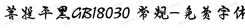 菩提平黑GB18030 常规字体转换
